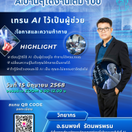 AI บ้าน ๆ ได้งานเต็ม 100