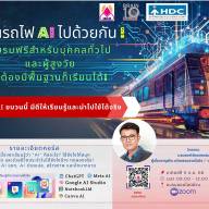 ขึ้นรถไฟ AI ไปด้วยกัน!   อบรมฟรีสำหรับบุคคลทั่วไปและผู้สูงวัย  ไม่ต้องมีพื้นฐานก็เรียนได้!