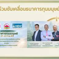  ขอเชิญเข้าร่วมการอบรมเชิงปฏิบัติการ “ธนาคารทุนมนุษย์ (Human Capital Bank)”